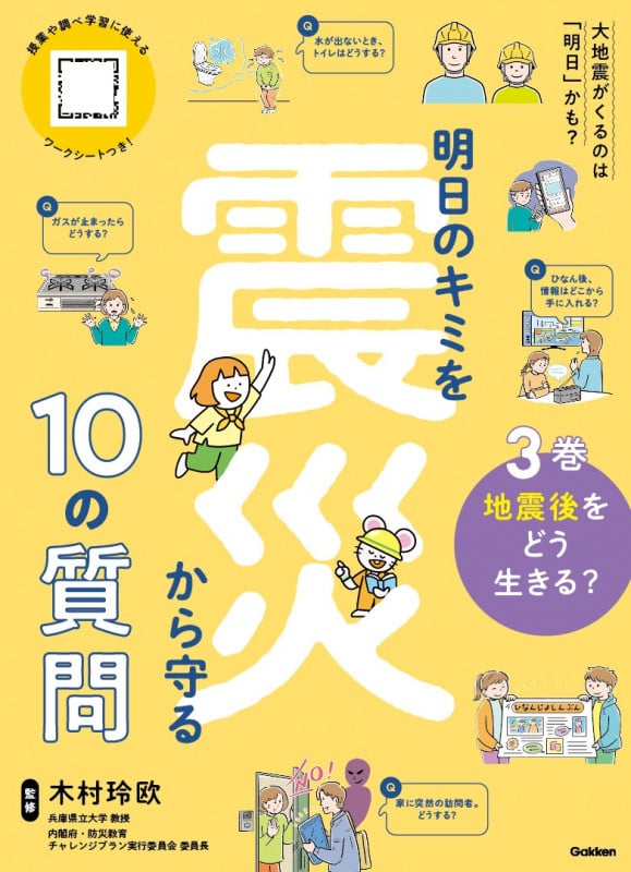 3巻 地震後をどう生きる? (明日のキミを震災から守る10の質問)