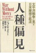 人種偏見 太平洋戦争に見る日米摩擦の底流
