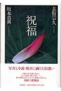 祝福