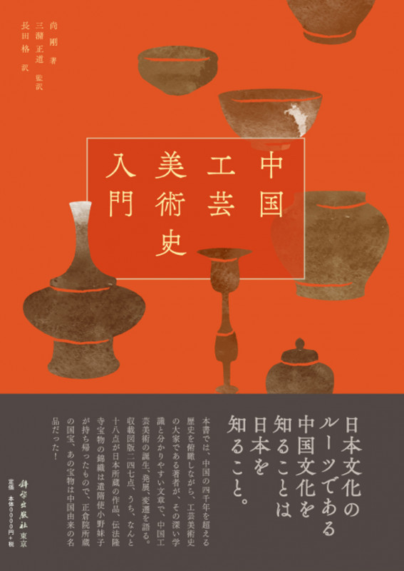 中国工芸美術史入門