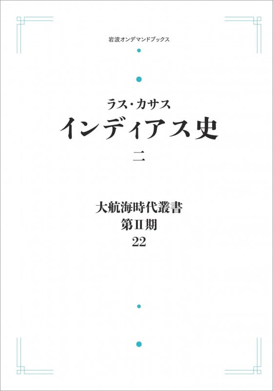 大航海時代叢書〔第II期〕22 インディアス史二 (岩波オンデマンドブックス)