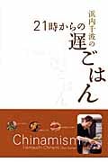 浜内千波の21時からの遅ごはん