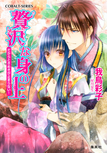 贅沢な身の上 だからときめきが止まらない! (コバルト文庫 贅沢な身の上シリーズ)