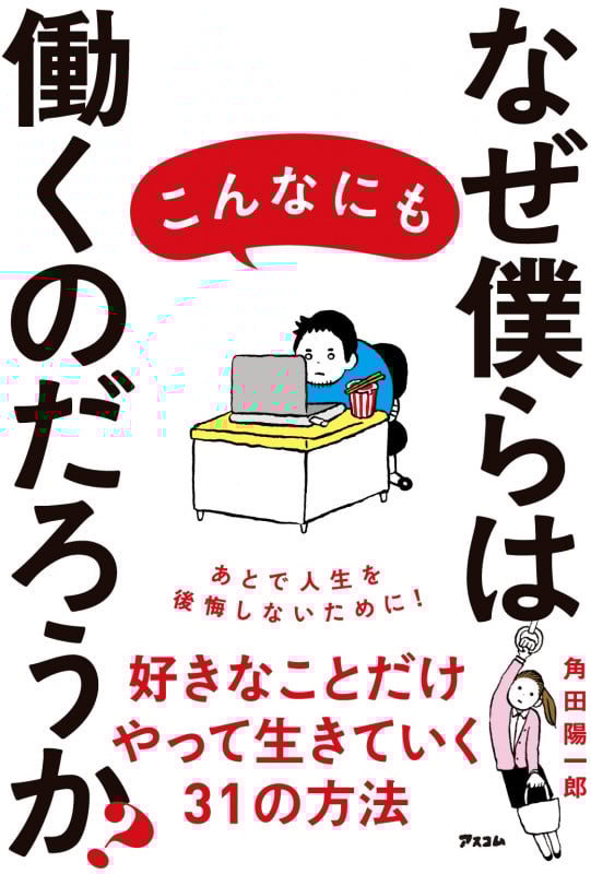 なぜ僕らはこんなにも働くのだろうか?