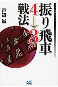 振り飛車4→3戦法 (マイナビ将棋BOOKS)