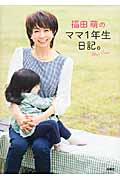 福田萌のママ1年生日記。