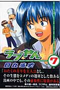 ラブやん (7) (アフタヌーンKC)