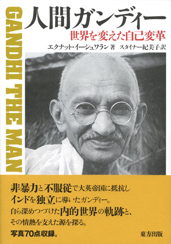 人間ガンディー 世界を変えた自己変革