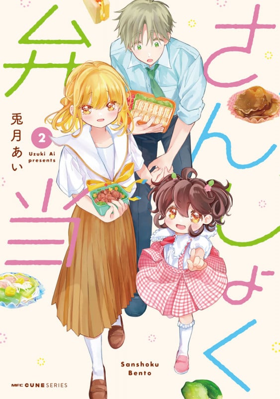 さんしょく弁当 2 (MFC キューンシリーズ)