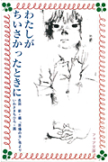 わたしがちいさかったときに 長田新・編「原爆の子」他より (フォア文庫 C085)