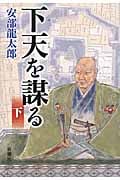 下天を謀る 下
