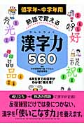 熟語で覚える 漢字力560 低学年~中学年用