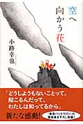 空へ向かう花
