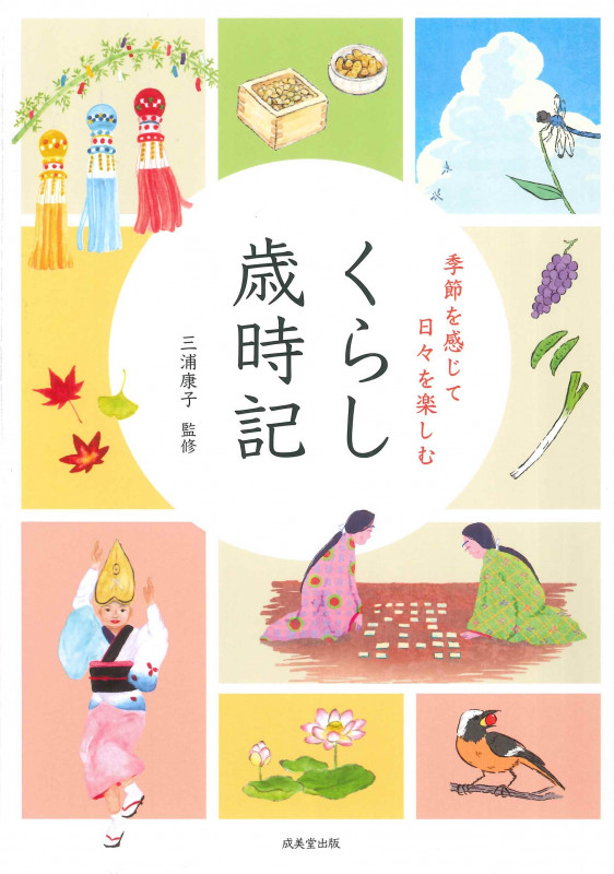 季節を感じて日々を楽しむ くらし歳時記