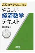 やさしい経済数学テキスト 高校数学からはじめる
