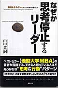 なぜか思考停止するリーダー MBAホルダーに見るリーダーの落とし穴
