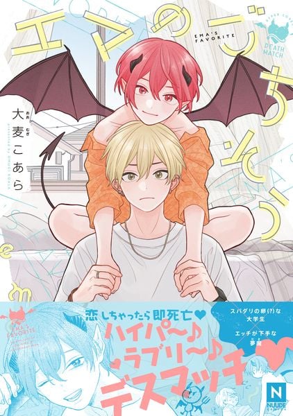 エマのごちそう (NUUDE COMICS)