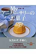 My アニバーサリーのお菓子 ちょっといいことがあった日に作りたいスイーツの詳細を見る