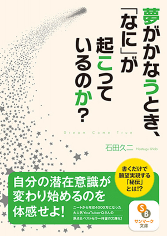 夢がかなうとき、「なに」が起こっているのか?