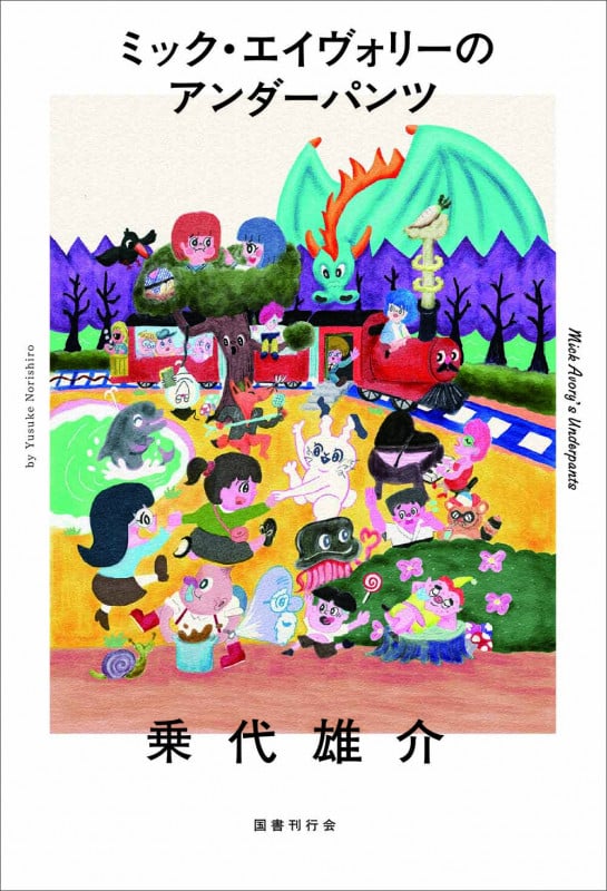 ミック・エイヴォリーのアンダーパンツ