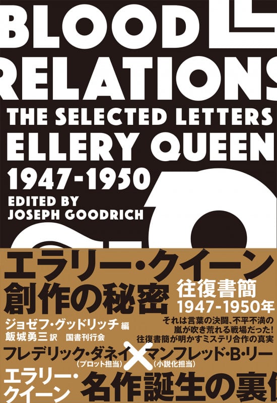 エラリー・クイーン 創作の秘密 往復書簡1947-1950年