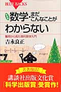 新装版 数学・まだこんなことがわからない