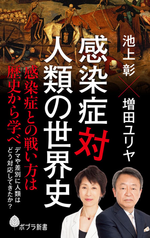感染症対人類の世界史 (ポプラ新書 193)
