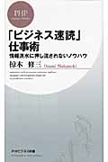 「ビジネス速読」仕事術 情報洪水に押し流されないノウハウ (PHPビジネス新書)