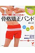 やせる!健康美人になれる!骨格矯正バンド (セレクトBOOKS)