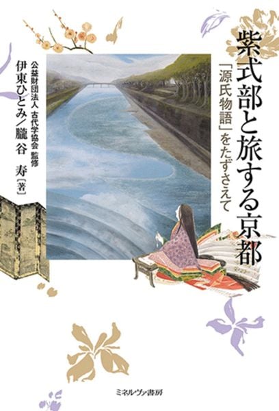 紫式部と旅する京都 「源氏物語」をたずさえて