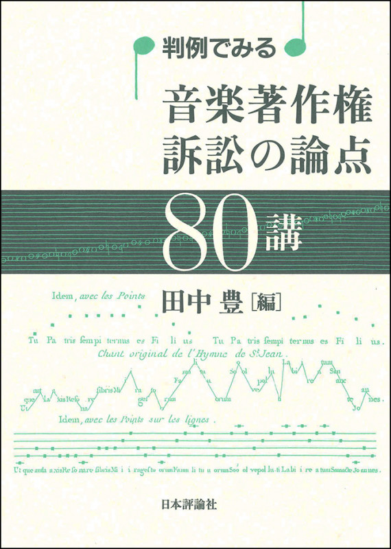 判例でみる音楽著作権訴訟の論点80講