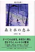森と水の恵み (達人の山旅 2)