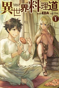 異世界料理道 (VOLUME4) | EDAのあらすじ・感想 - ブクログ