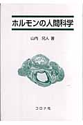 ホルモンの人間科学