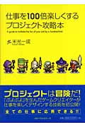 仕事を100倍楽しくするプロジェクト攻略本