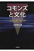 コモンズと文化 文化は誰のものか
