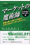 マーケットの魔術師 システムトレーダー編 市場に勝った男たちが明かすメカニカルトレーディングのすべて (ウィザード・ブックシリーズ 90)