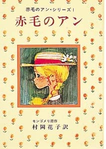 赤毛のアン (赤毛のアン・シリーズ           1)