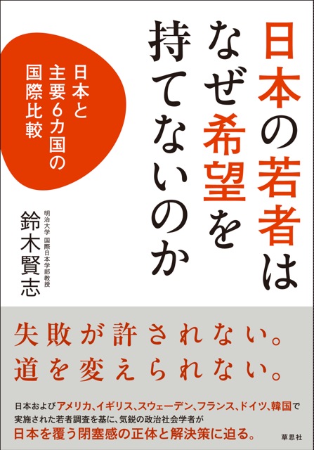 日本の若者はなぜ希望を持てないのか 日本と主要6ヵ国の国際比較