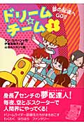 ドリーム★チーム 夢の配達へGO!! (1)
