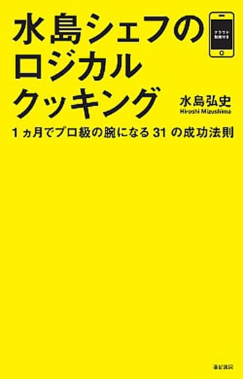 水島シェフのロジカルクッキング 1ヵ月でプロ級の腕になる31の成功法則