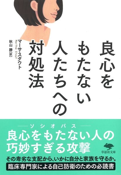文庫 良心をもたない人たちへの対処法 (草思社文庫)の詳細を見る