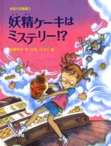 妖精ケーキはミステリー!? おばけ美術館2 (ポプラの木かげ 29)