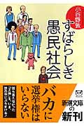 すばらしき愚民社会 (新潮文庫)