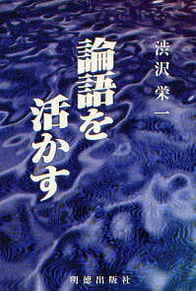論語を活かす〔改訂新版〕