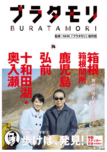 ブラタモリ 14 箱根 箱根関所 鹿児島 弘前 十和田湖・奥入瀬