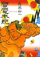 雷電本紀 (小学館文庫)