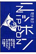 ニッポン