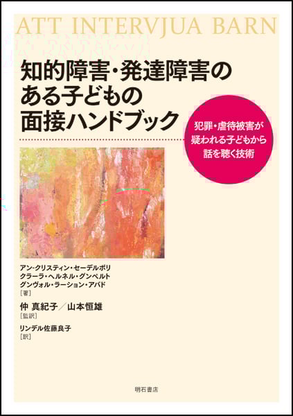 知的障害・発達障害のある子どもの面接ハンドブック 犯罪・虐待被害が疑われる子どもから話を聴く技術