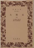 太閤記 (上) (岩波文庫 30-129-1)